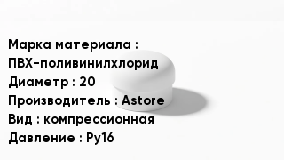 Заглушка ПВХ ПВХ-поливинилхлорид D=20 Astore компрессионная Ру16